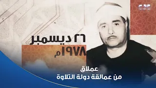 صوته هدية من السماء   بيزرع في قلوبنا السكينة   الشيخ مصطفى إسماعيل  عملاق من عمالقة دولة التلاوة دندنها