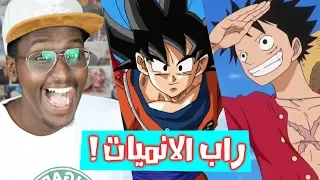 ردة فعلي لاغاني راب الانمي العربية 