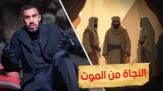 قصة أصحاب الغار    سر بسيط نجاهم من الموت  دندنها