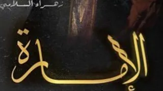 روايه الإمارة بارت 1 قصص واتباد 