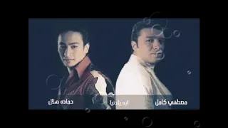 اية يا دنيا رائعة الثنائى الخطير  حمادة هلال ومصطفى كامل  لقاء السحاب  دندنها