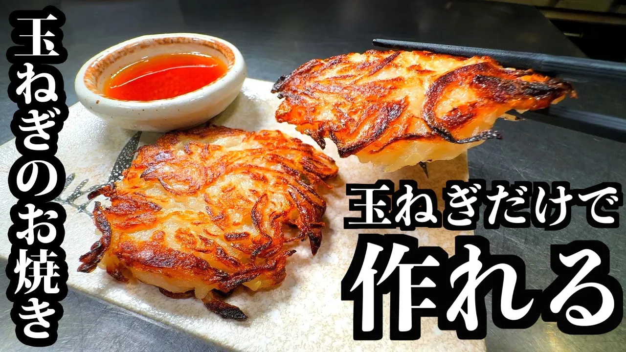 外カリ中とろ!玉ねぎのおやき