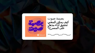 كيف يمكن للمغني تحقيق أداء مذهل على المسرح بصمة صوت 