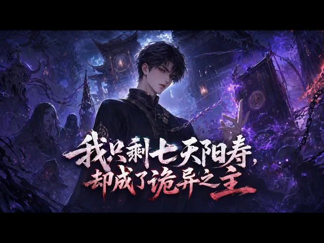 開局只剩七天,我讓百鬼替我做牛馬