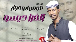 عوض ابوحجار الفرا ديسو جديد الاغاني السودانية NEW2025 