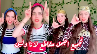 تجميع مقاطع تيك توك ل لانا محد ولين ام عيون خضر لايفوتكم الفيديو 