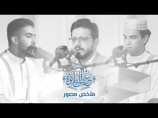 ⁣ملخّص مصور عن محفل عرش التلاة بحضور كادر وطلبة مشروع أمير القرّاء الوطني