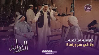 الدوامة   فلوسه من تعبه    ولا في سر وراها     الحلقة     دندنها