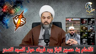 اقتحام بث حسين الباز ورد فريته حول السيد الصدر وفقهاء الشيعة 