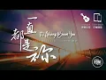 一直都是祢 It's Always Been You - Phil Wickham / HTBB 敬拜 [ 動態歌詞 ] 一直都是你 @roni-songbook