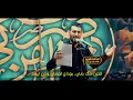 Mohammed Al-Halfi | ثكيله جروحي | محمد الحلفي | مجالس محرم 2020