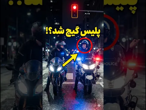 حتی پلیسم نفهمید چی شده! 😱🚔