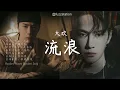 Download Lagu [Eng Sub] 大欢 Da Huan - 流浪 Wandering | Random Song Random Picture