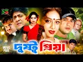 Download Lagu Dustu Priya (দুষ্টু প্রিয়া) Romantic Movie | Shabnur | Riaz | Amit Hasan | Dildar | Misa Sawdagar
