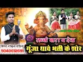 Download Lagu सब्बो पारा मा देवा गुंजा थे भक्ती के शोर ll Singer Gokul Rathia llsabbo para ma deva #GRMusicstudio