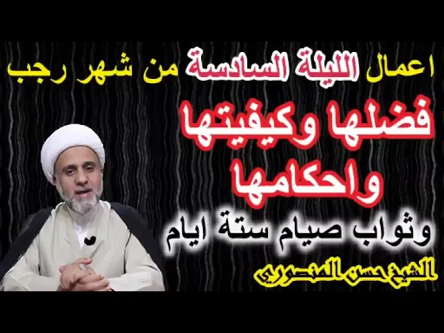 ⁣صلاة الليلة السادسة من رجب فضلها واحكامها /وفضل صيام ستة ايام منه