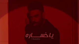                                        غسان الشامي   ياخسارة بطيئ دندنها