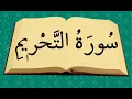 Tahrim Sûresi -Takipli ve Mealli - Kurrâ Hafız Bünyamin TOPÇUOĞLU