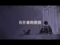 Arvin 曾傲棐《敗者復活戦》(Rise of the Underdogs) [Official MV]