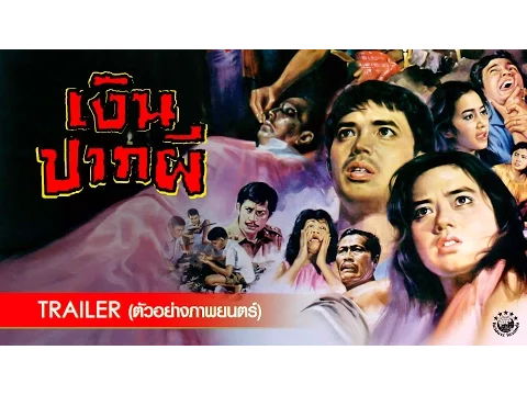 ตัวอย่าง ภาพยนตร์ เงินปากผี | GHOST MONEY [ Official Trailer ]