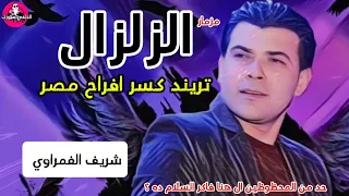 شريف الغمراوي مزمار كسر الدنيا زمان مزمار الزلزال هيرجعك لحظ السنين 