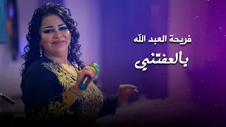 فريحة العبد الله يالعفتني من بعد ما ولعتني Fariha Al Abdallah Live Performance 