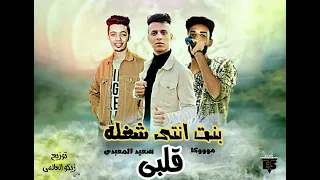  مهرجان   بنت انتى شغله قلبى  هنشن حرب   اسلام موكا  سعيد المعبدى  توزيع زيكو العالمى      دندنها