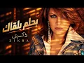 ذكرى – بحلم بلقاك | Zekra – Ba7lam Bel2ak | Deep  Remaster deep house 2026