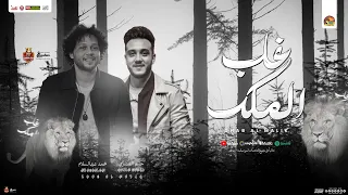 غاب الملك من الغابة يوم   خاينين   حاتم المصري و عبسلام و شئلشه   تريند شعبي جديد      دندنها