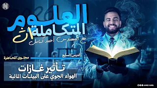 علوم متكاملة 2026 شرح الدرس السابع تاثير غازات الهواء الجوي علي البيئات المائيه 