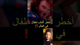 أخطر العاب اطفال في العالم تخلص منها فورا Shorts 