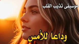 وداعا للأمس موسيقى تذيب القلب Sad Music 