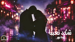 شكد تعبنا   لينا نور    اغاني عراقية      دندنها