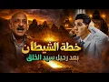 Lagu شاهد قبل الحذف : خطة الشيطان لوضع دين جديد بالاحاديث المفبركة بعد رحيل سيد الخلق