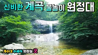 충주 수룡폭포 🚩공지 지자체와 무관 제보 🥏 물놀이 풀장 수도권에서 원정 온다는 3단 폭포 수세식 화장실 개수대 넓은 주차장 썸네일