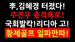 이재명,김혜경 터졌다! 주진우 충격폭로! 국회발칵! 리디아 고 등장! 황제골프 일파만파!