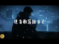 小鴨《這首歌寫給自己》｜這首歌寫給自己寫那些沒人懂的委屈｜2026最扎心 #熱門音樂