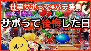 パチンコ勝負 160 Pフィーバーパワフル2024 連チャン即ヤメ台は危険すぎた 