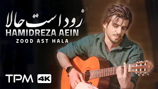 Hamidreza Aein Zood Ast Hala Music Video موزیک ویدیو آهنگ زود است حالا از حمیدرضا آیین 