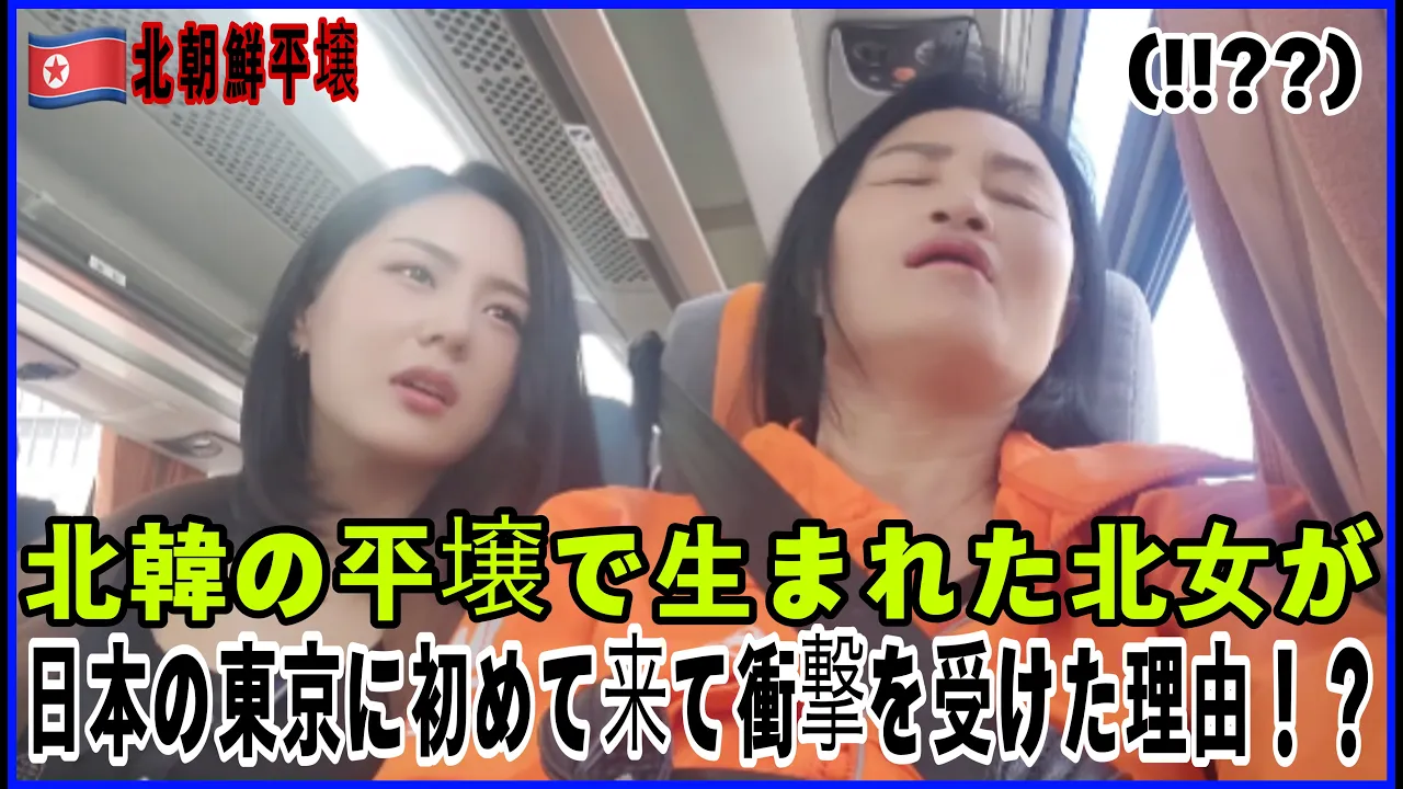 北朝鮮の平壌に住んでいた人が日本の東京に初めて来て衝撃を受けた理由???,日本の首都がどこなのか分からずに東京に来た北朝鮮平壌の女性.