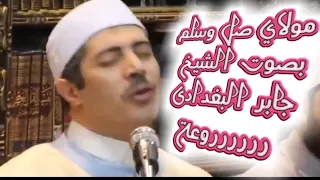 مولاي صل وسلم بصوت الشيخ جابر البغدادى رررررروعة My Lord Bless And Greet With The Voice Of Sheik 