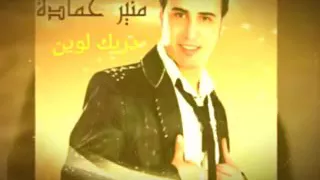دربك لوين   النجم العربي منير حمادة دندنها