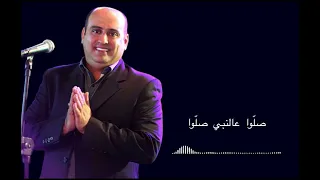 صلو عالنبي صلو   محمد رمال دندنها