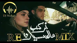Abu Ward Nerkab Hal Syara Remix By Dj Molham N 2025 ابو ورد نركب هالسيارة ريمكس ٢٠٢٥  Abu Ward Nerkab Hal Syara Remix By Dj Molham N 2025 ابو ورد نركب هالسيارة ريمكس ٢٠٢٥