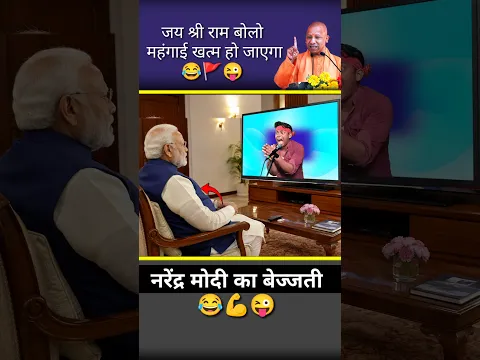 जय श्री राम बोलो महंगाई खत्म//😂🚩😜#bjp #funny #andhbhakt #mahangai #politics #memes #Congress #shirts