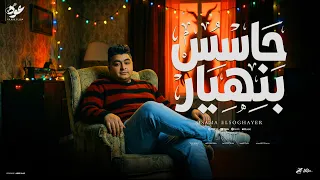 حاسس بنهيار   كونت اه جدع   اسامه الصغير   حصريا       دندنها