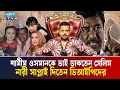 Download Lagu ক্যাসিনো সম্রাট সেলিম প্রধানের ৫ বউ কে কোন দেশের | Selim Prodhan | Ekushey TV