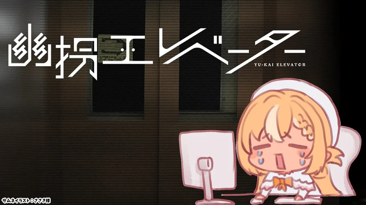 【幽拐エレベーター】知らない人からラインがきたんだが様子がおかしい【不知火フレア/ホロライブ】