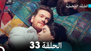 Arabic Dubbed مسلسل الطبقة المخملية الحلقة 33 