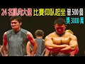 24名肌肉大佬，比賽仰臥起坐，做500個獎勵3000萬美金！堪比魷魚游戲，真硬核